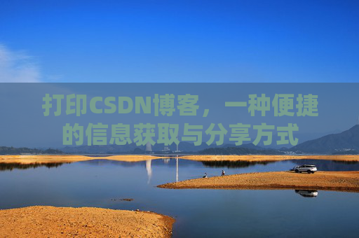 打印CSDN博客,一种便捷的信息获取与分享方式