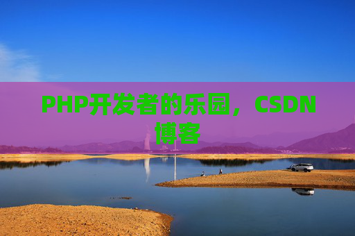 PHP开发者的乐园，CSDN博客